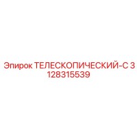 3128315539 ТЕЛЕСКОПИЧЕСКИЙ-С Epiroc