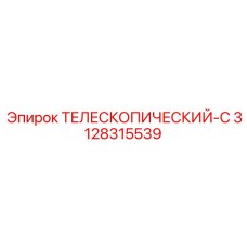 Телескопический узел арт.3128315539 для оборудования Epiroc