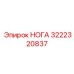 Гидравлическая нога стабилизатора Epiroc 3222320837