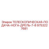 9753227681 ТЕЛЕСКОПИЧЕСКАЯ-ПОДАЧА-НОГА-ДРЕЛЬ-7-8 Epiroc
