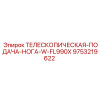 9753219622 ТЕЛЕСКОПИЧЕСКАЯ-ПОДАЧА-НОГА-W-FL990X Epiroc