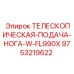 Подающий узел W-FL990X Epiroc с системой автосмазки