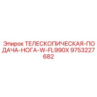 9753227682 ТЕЛЕСКОПИЧЕСКАЯ-ПОДАЧА-НОГА-W-FL990X Epiroc