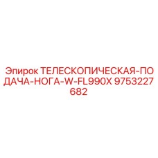Высокоточный телескопический узел W-FL990X для геологоразведки
