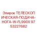 Высокоточный телескопический узел W-FL990X для геологоразведки