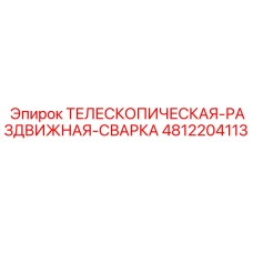 4812204113 ТЕЛЕСКОПИЧЕСКАЯ-РАЗДВИЖНАЯ-СВАРКА Epiroc