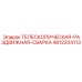4812204113 ТЕЛЕСКОПИЧЕСКАЯ-РАЗДВИЖНАЯ-СВАРКА Epiroc