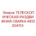 4812204113 ТЕЛЕСКОПИЧЕСКАЯ-РАЗДВИЖНАЯ-СВАРКА Epiroc
