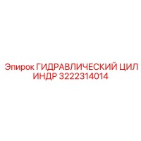 3222314014 ГИДРАВЛИЧЕСКИЙ ЦИЛИНДР Epiroc