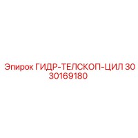 3030169180 ГИДР-ТЕЛСКОП-ЦИЛ от Epiroc