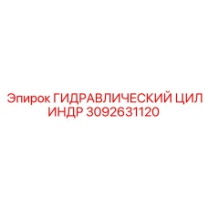 3092631120 ГИДРАВЛИЧЕСКИЙ ЦИЛИНДР Epiroc