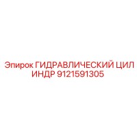 9121591305 ГИДРАВЛИЧЕСКИЙ ЦИЛИНДР Epiroc