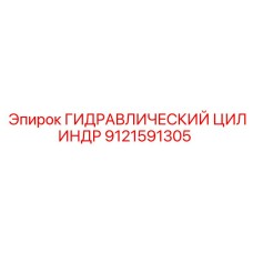 9121591305 ГИДРАВЛИЧЕСКИЙ ЦИЛИНДР Epiroc