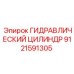 9121591305 ГИДРАВЛИЧЕСКИЙ ЦИЛИНДР Epiroc