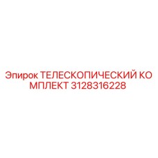 Оригинальный телескопический комплект Epiroc артикул 3128316228