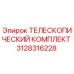 Оригинальный телескопический комплект Epiroc артикул 3128316228