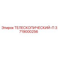 3719000256 ТЕЛЕСКОПИЧЕСКИЙ-П Epiroc