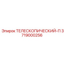 Оригинальный телескопический элемент П 3719000256 Epiroc