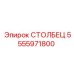 5555971800 СТОЛБЕЦ Epiroc