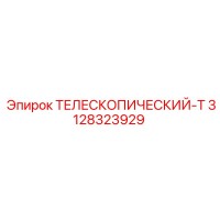 3128323929 ТЕЛЕСКОПИЧЕСКИЙ-Т Epiroc