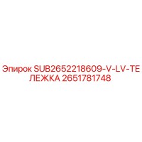 2651781748 SUB2652218609-V-LV-ТЕЛЕЖКА Epiroc