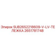2651781748 SUB2652218609-V-LV-ТЕЛЕЖКА Epiroc
