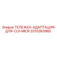 3315383980 ТЕЛЕЖКА-АДАПТАЦИЯ-ДЛЯ-CLII-MICR Epiroc