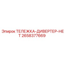 Фото тележка-дивертер 2658377669 Epiroc