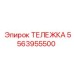 5563955500 ТЕЛЕЖКА Epiroc