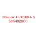 5565492000 ТЕЛЕЖКА Epiroc
