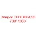 5573817300 ТЕЛЕЖКА Epiroc