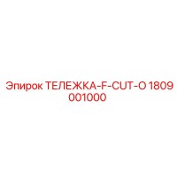 1809001000 ТЕЛЕЖКА-F-CUT-O Epiroc