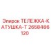 Фото тележка-катушка 2658486120 Epiroc