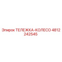 4812242545 ТЕЛЕЖКА-КОЛЕСО Epiroc