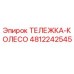 4812242545 ТЕЛЕЖКА-КОЛЕСО Epiroc
