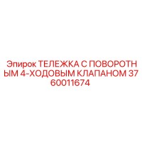 3760011674 ТЕЛЕЖКА С ПОВОРОТНЫМ 4-ХОДОВЫМ КЛАПАНОМ Epiroc