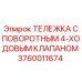Гидравлическая тележка с 4-ходовым клапаном для оборудования Epiroc