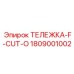 Тяжелая транспортная тележка Epiroc арт.1809001002 для перемещения буровых штанг в шахтах