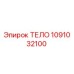 1091032100 ТЕЛО Epiroc