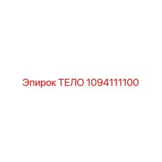 1094111100 ТЕЛО Epiroc