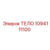 1094111100 ТЕЛО Epiroc