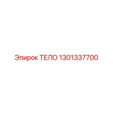 1301337700 ТЕЛО Epiroc