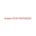 1503159200 ТЕЛО Epiroc