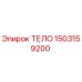 1503159200 ТЕЛО Epiroc