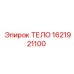 1621921100 ТЕЛО Epiroc