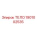 1901002535 ТЕЛО Epiroc