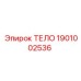 1901002536 ТЕЛО Epiroc