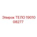 1901008277 ТЕЛО Epiroc