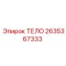 2635367333 ТЕЛО Epiroc