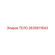 2635811843 ТЕЛО Epiroc